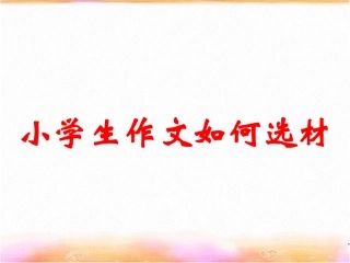 小学生作文如何选材