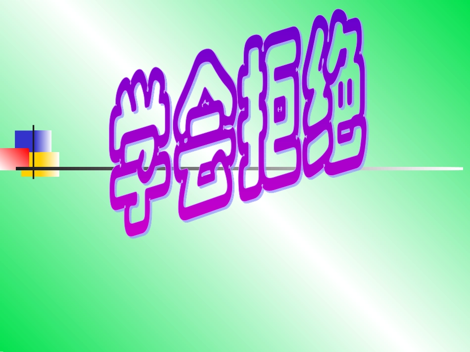 学会拒绝别人_第1页