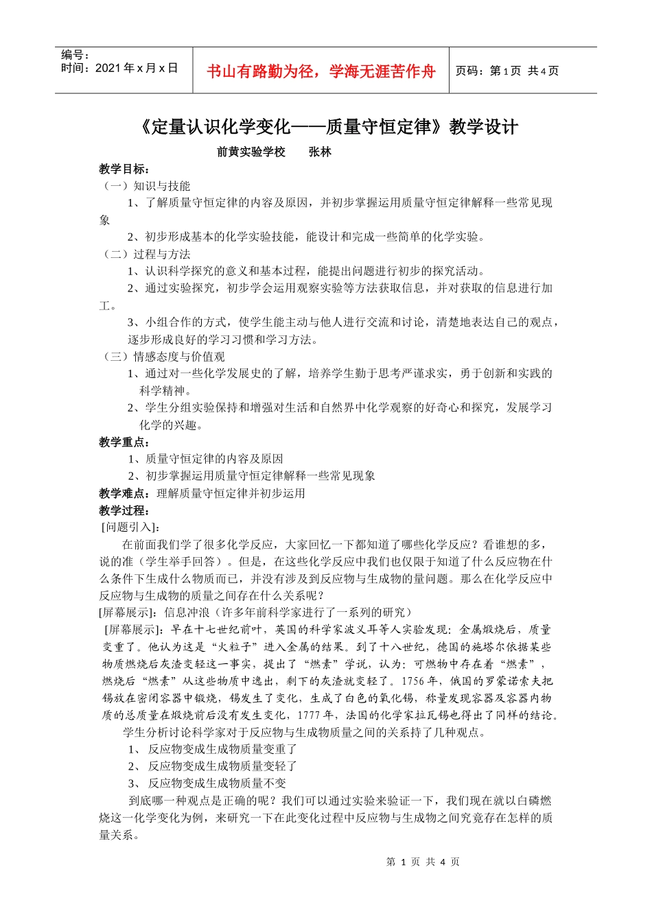 定量认识化学变化质量守恒定律教学设计0573_第1页