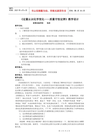 定量认识化学变化质量守恒定律教学设计0573