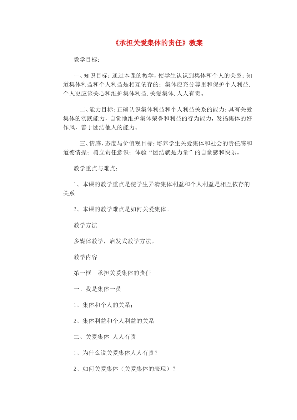 承担关爱集体的责任_第1页