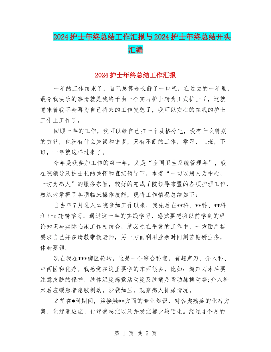 2024护士年终总结工作汇报与2024护士年终总结开头汇编_第1页