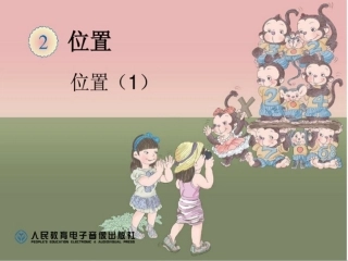 五年级数学上用数对确定位置[1]
