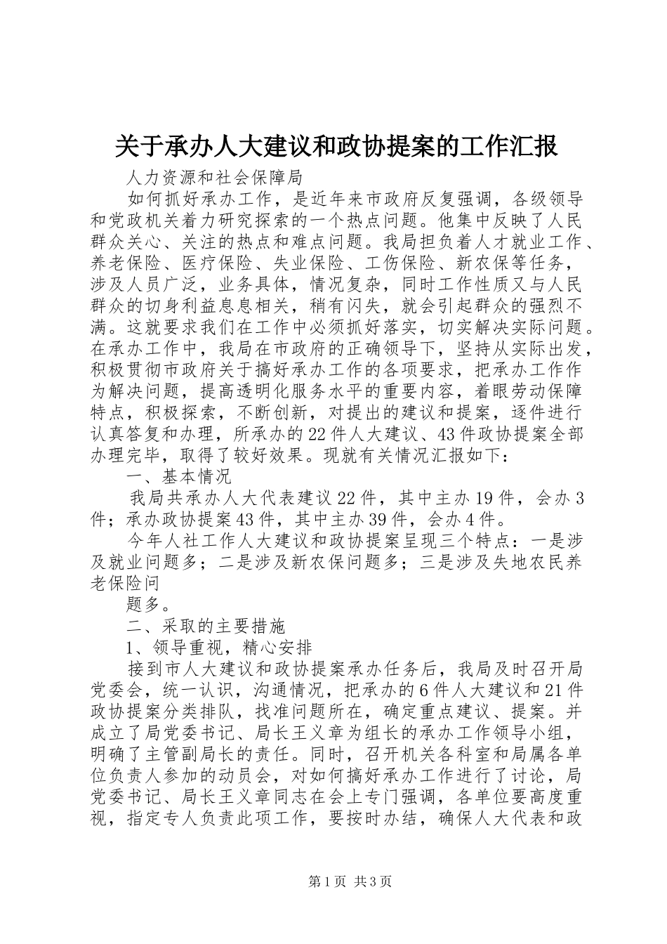 关于承办人大建议和政协提案的工作汇报_第1页