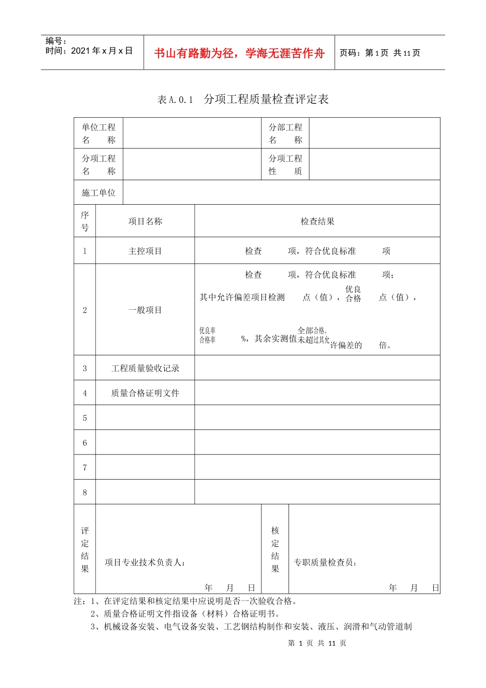 冶金设备工程安装质量检查评定表(YB╱T4253-XXXX)_第1页