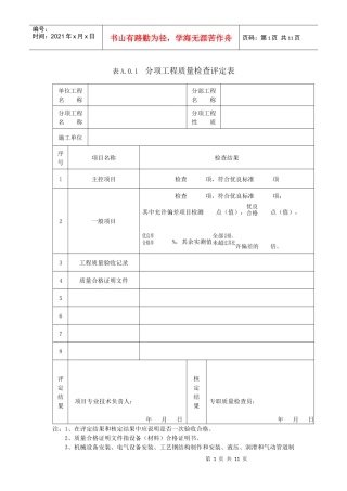 冶金设备工程安装质量检查评定表(YB╱T4253-XXXX)