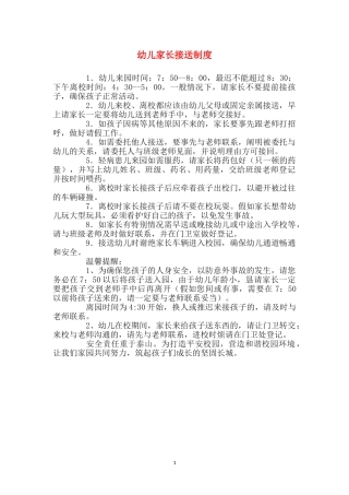 幼儿家长接送制度
