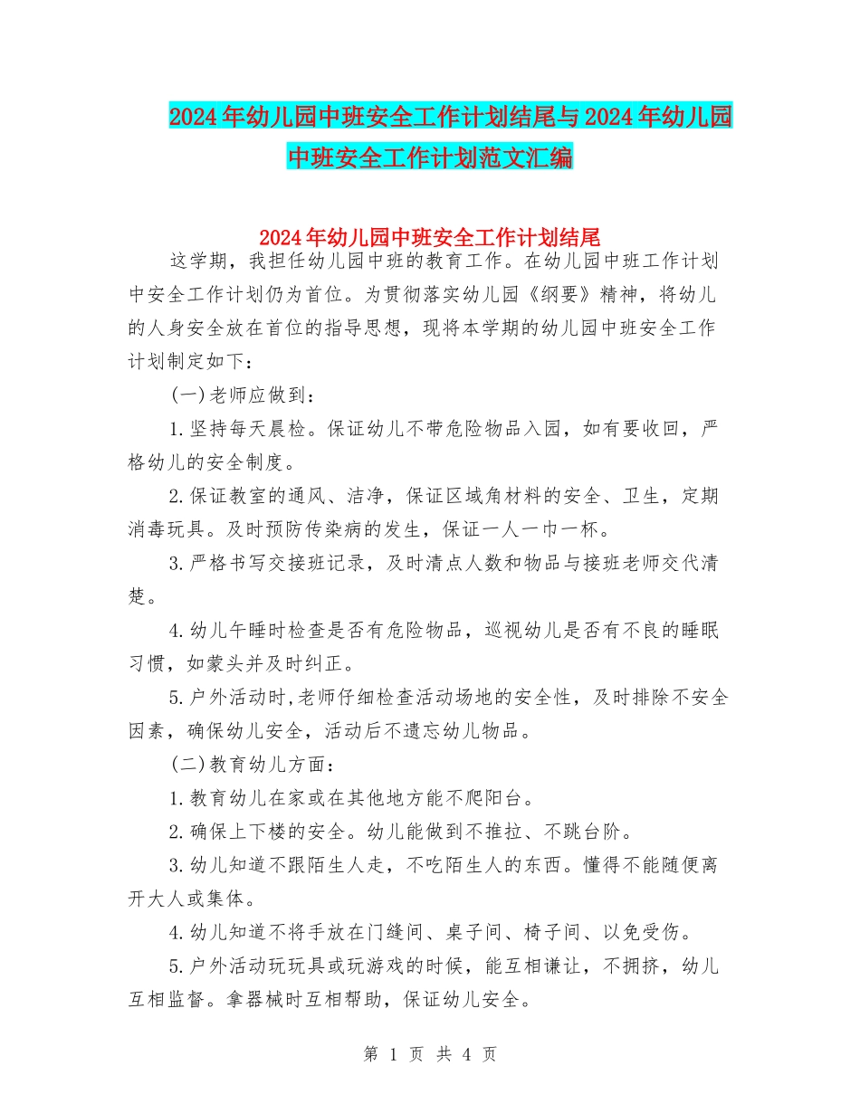 2024年幼儿园中班安全工作计划结尾与2024年幼儿园中班安全工作计划范文汇编_第1页