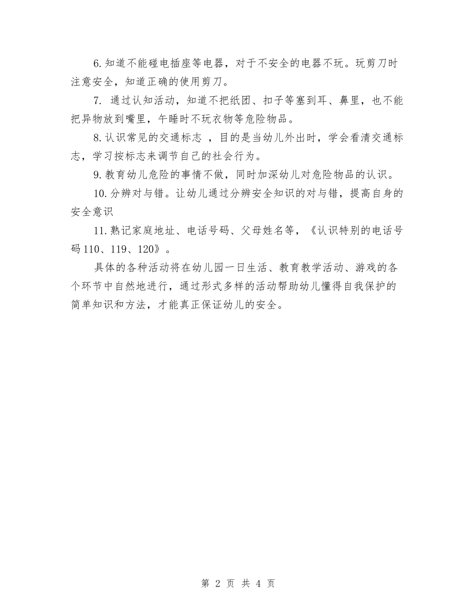2024年幼儿园中班安全工作计划结尾与2024年幼儿园中班安全工作计划范文汇编_第2页