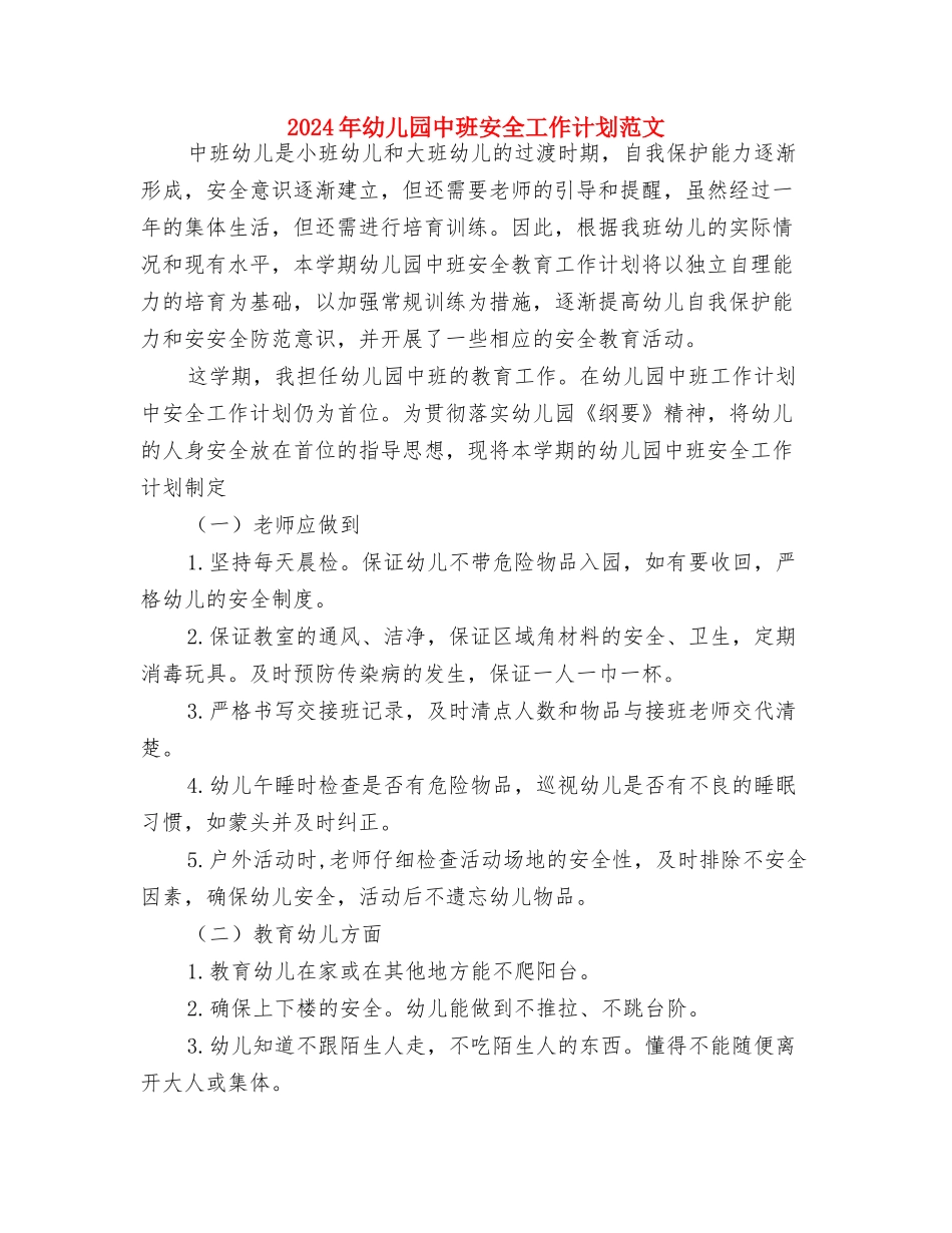 2024年幼儿园中班安全工作计划结尾与2024年幼儿园中班安全工作计划范文汇编_第3页