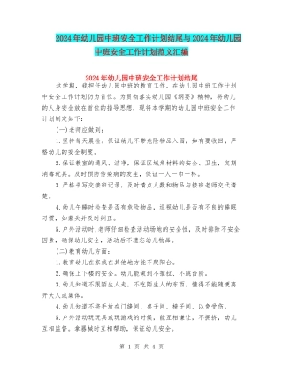 2024年幼儿园中班安全工作计划结尾与2024年幼儿园中班安全工作计划范文汇编