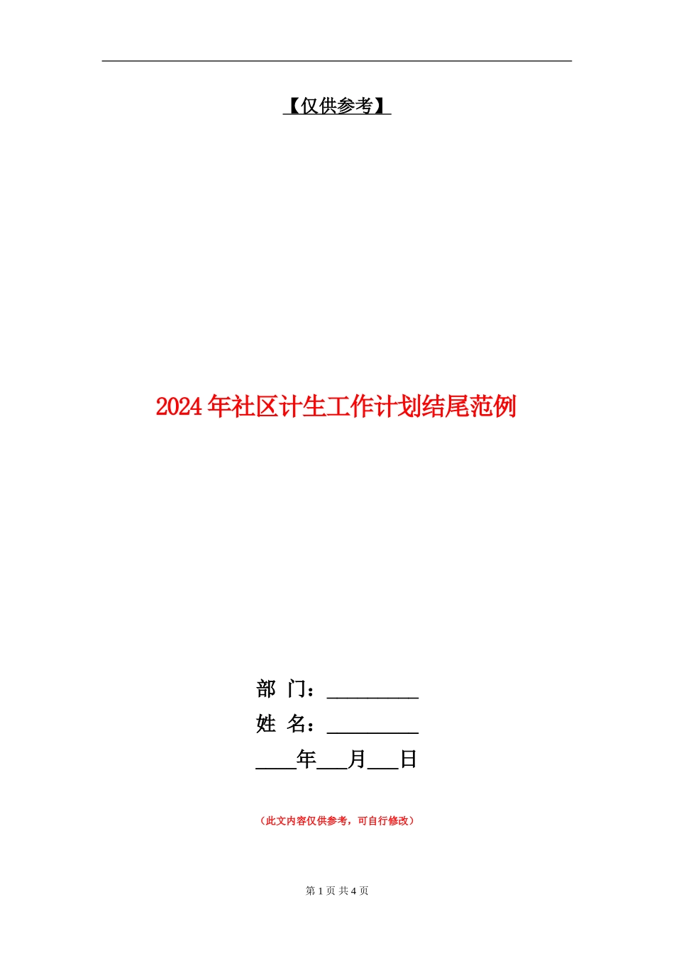 2024年社区计生工作计划结尾范例_第1页