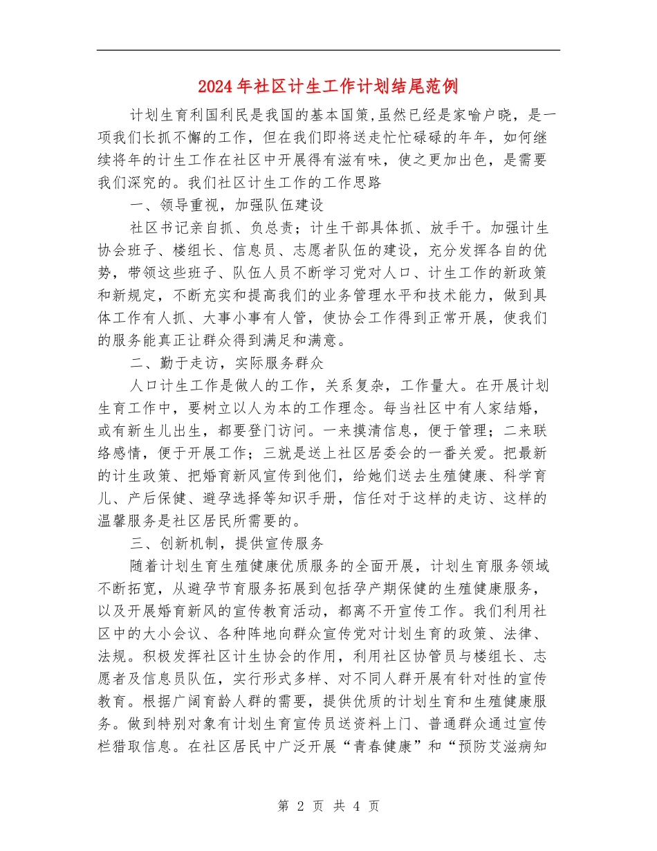 2024年社区计生工作计划结尾范例_第2页