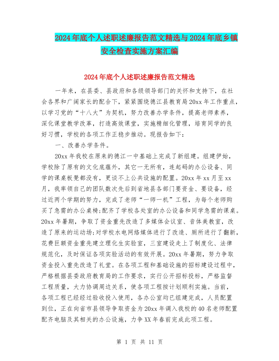 2024年底个人述职述廉报告范文精选与2024年底乡镇安全检查实施方案汇编_第1页