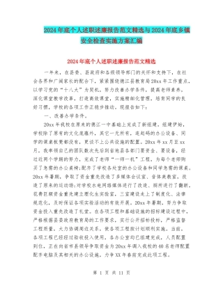 2024年底个人述职述廉报告范文精选与2024年底乡镇安全检查实施方案汇编