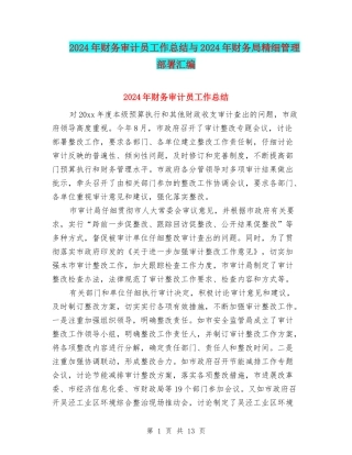 2024年财务审计员工作总结与2024年财务局精细管理部署汇编