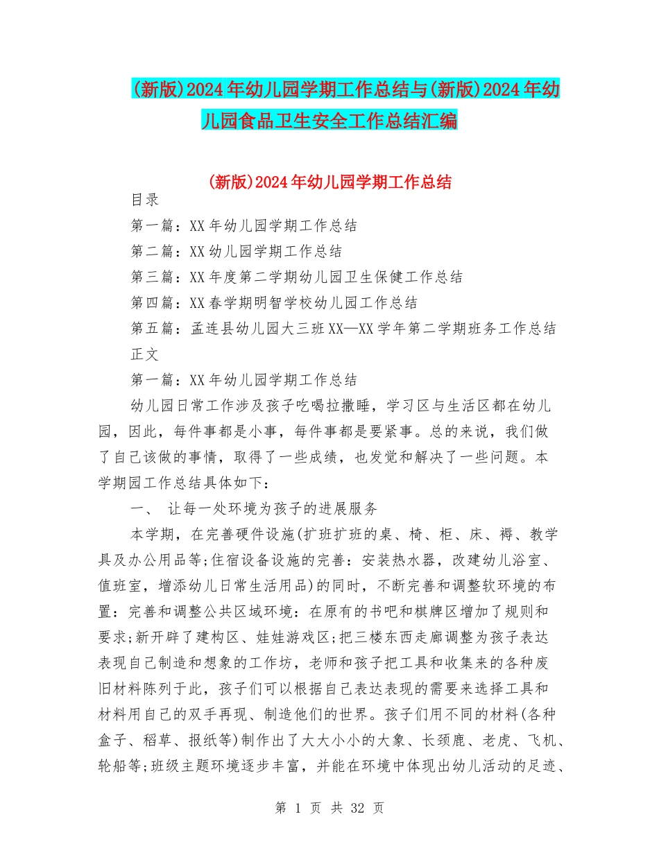 2024年幼儿园学期工作总结与(新版)2024年幼儿园食品卫生安全工作总结汇编_第1页