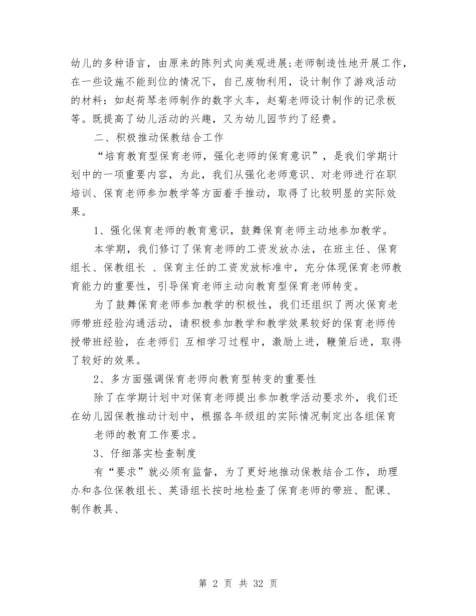 2024年幼儿园学期工作总结与(新版)2024年幼儿园食品卫生安全工作总结汇编_第2页