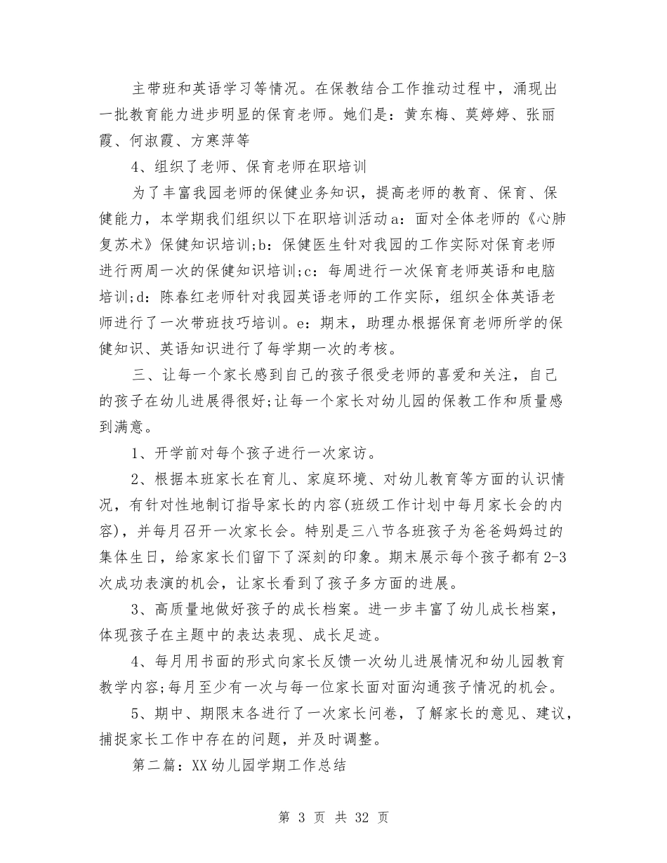 2024年幼儿园学期工作总结与(新版)2024年幼儿园食品卫生安全工作总结汇编_第3页