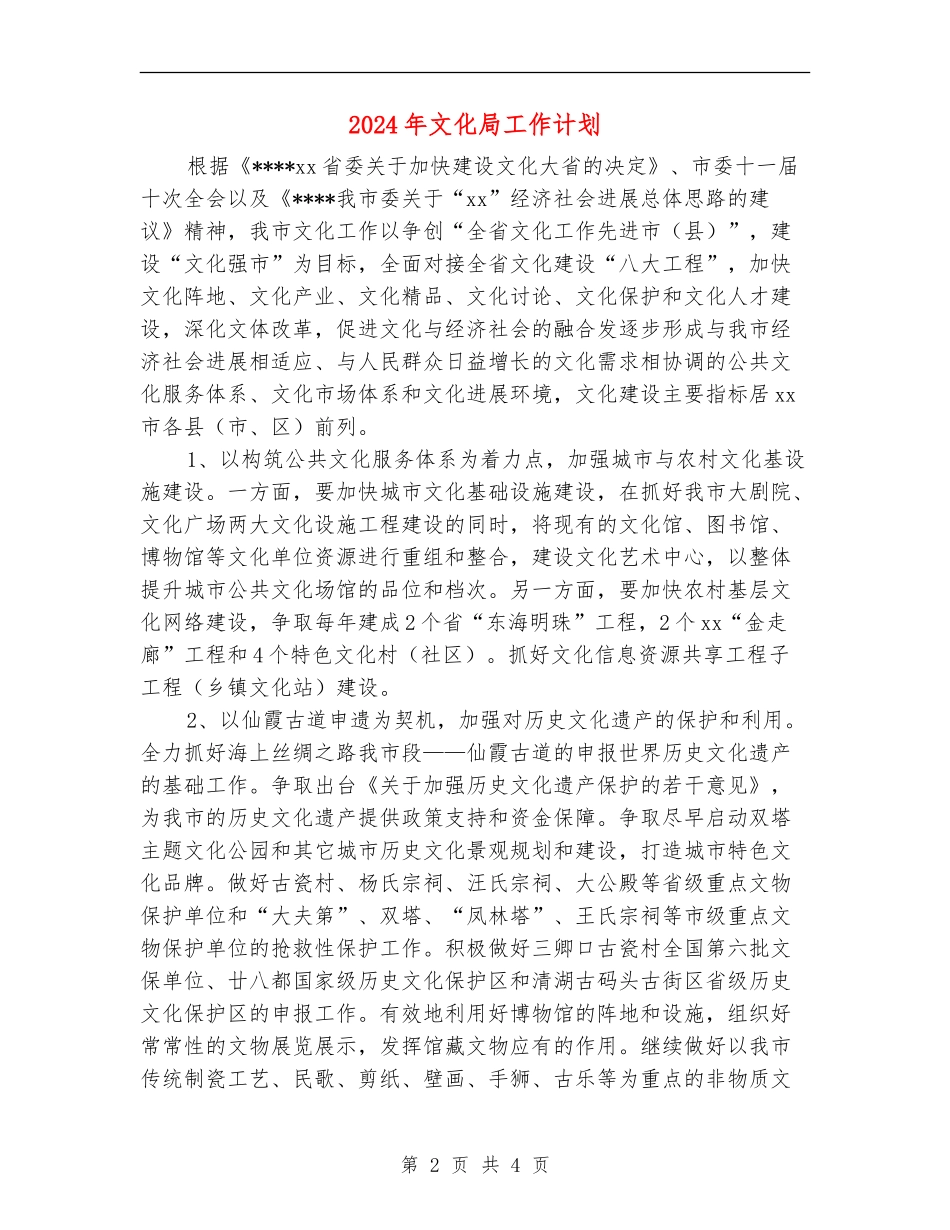 2024年文化局工作计划_第2页