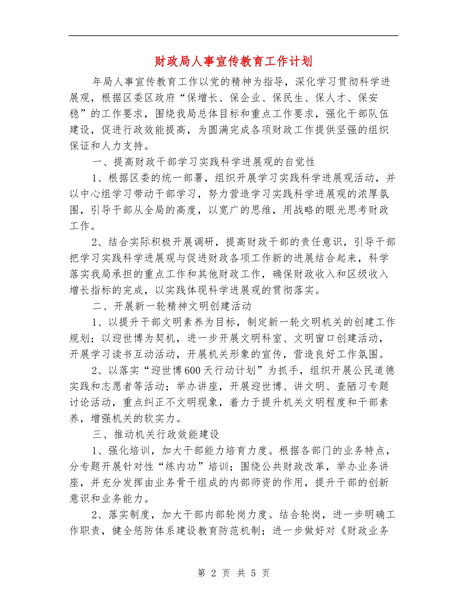 财政局人事宣传教育工作计划_第2页