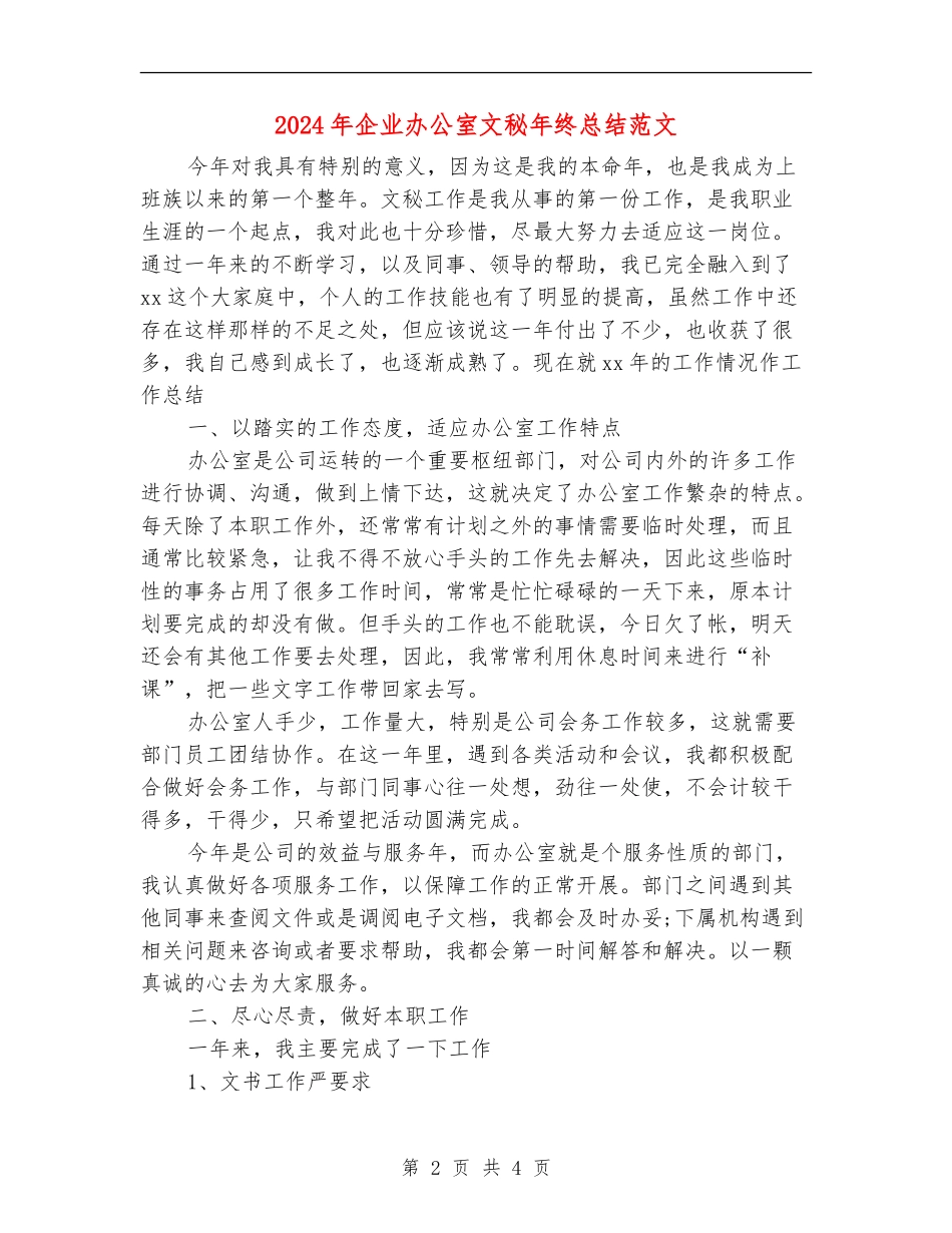 2024年企业办公室文秘年终总结范文_第2页