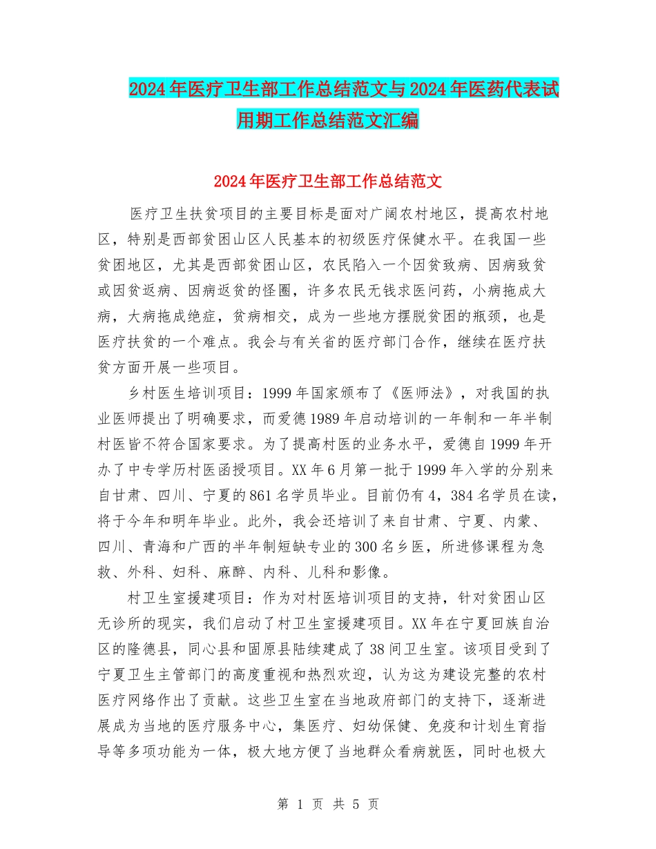 2024年医疗卫生部工作总结范文与2024年医药代表试用期工作总结范文汇编_第1页