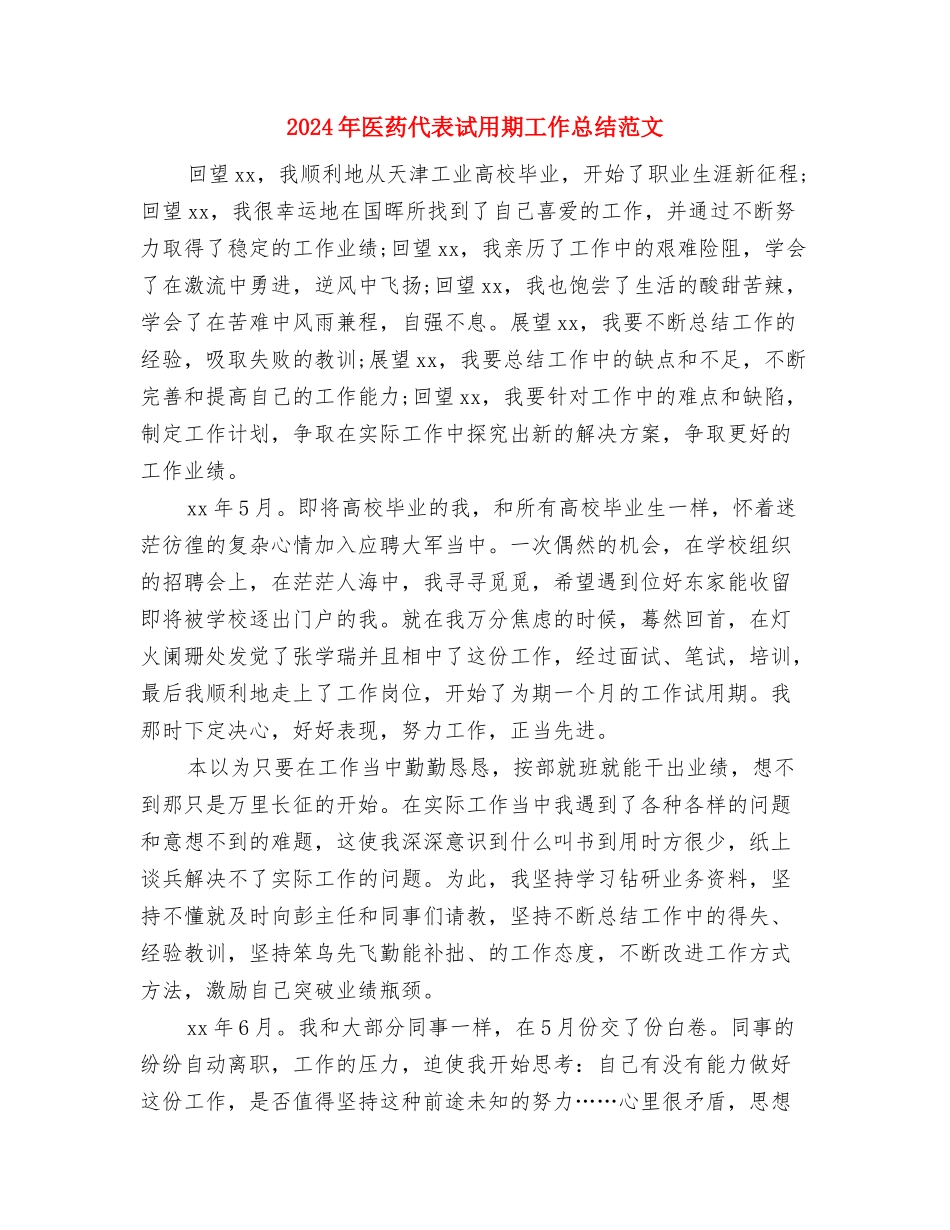 2024年医疗卫生部工作总结范文与2024年医药代表试用期工作总结范文汇编_第3页