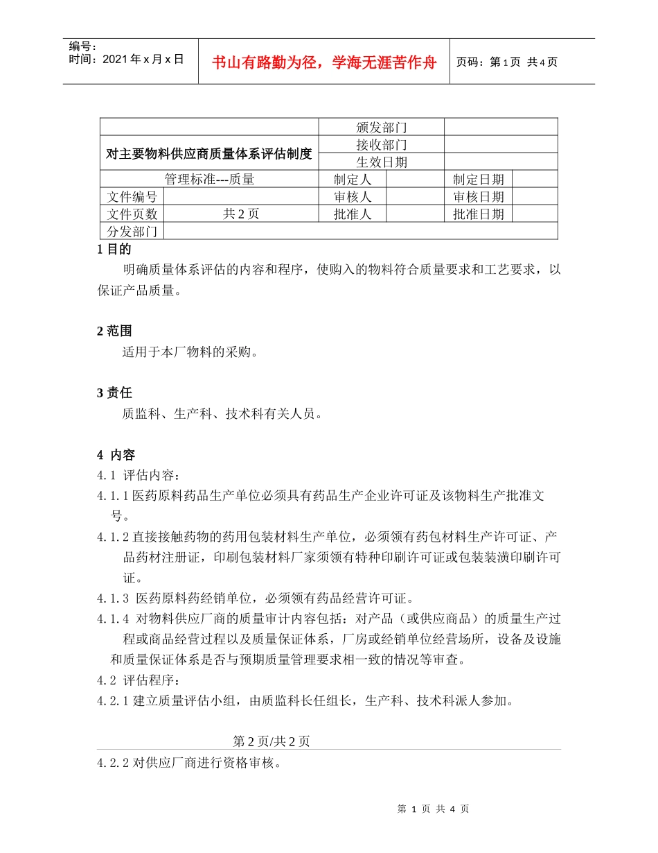 对主要物料供应商质量体系评估制度_第1页