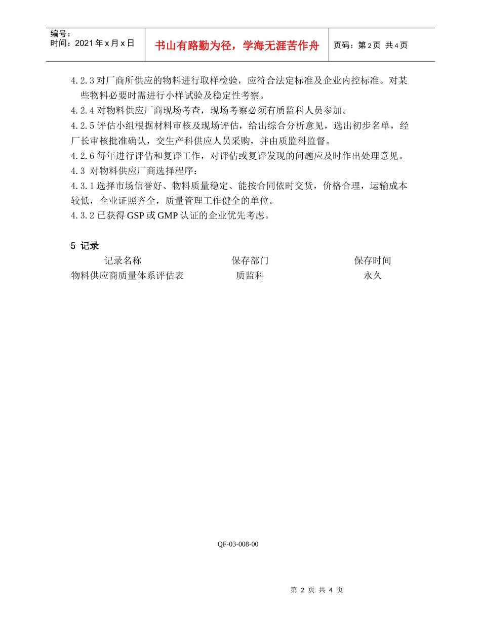 对主要物料供应商质量体系评估制度_第2页