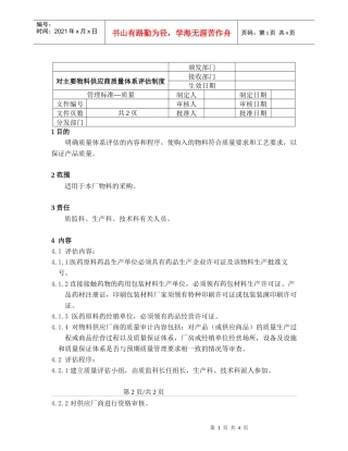 对主要物料供应商质量体系评估制度
