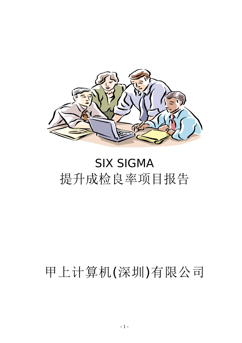 SIX SIGMA專案改善案例(一)doc90_第1页