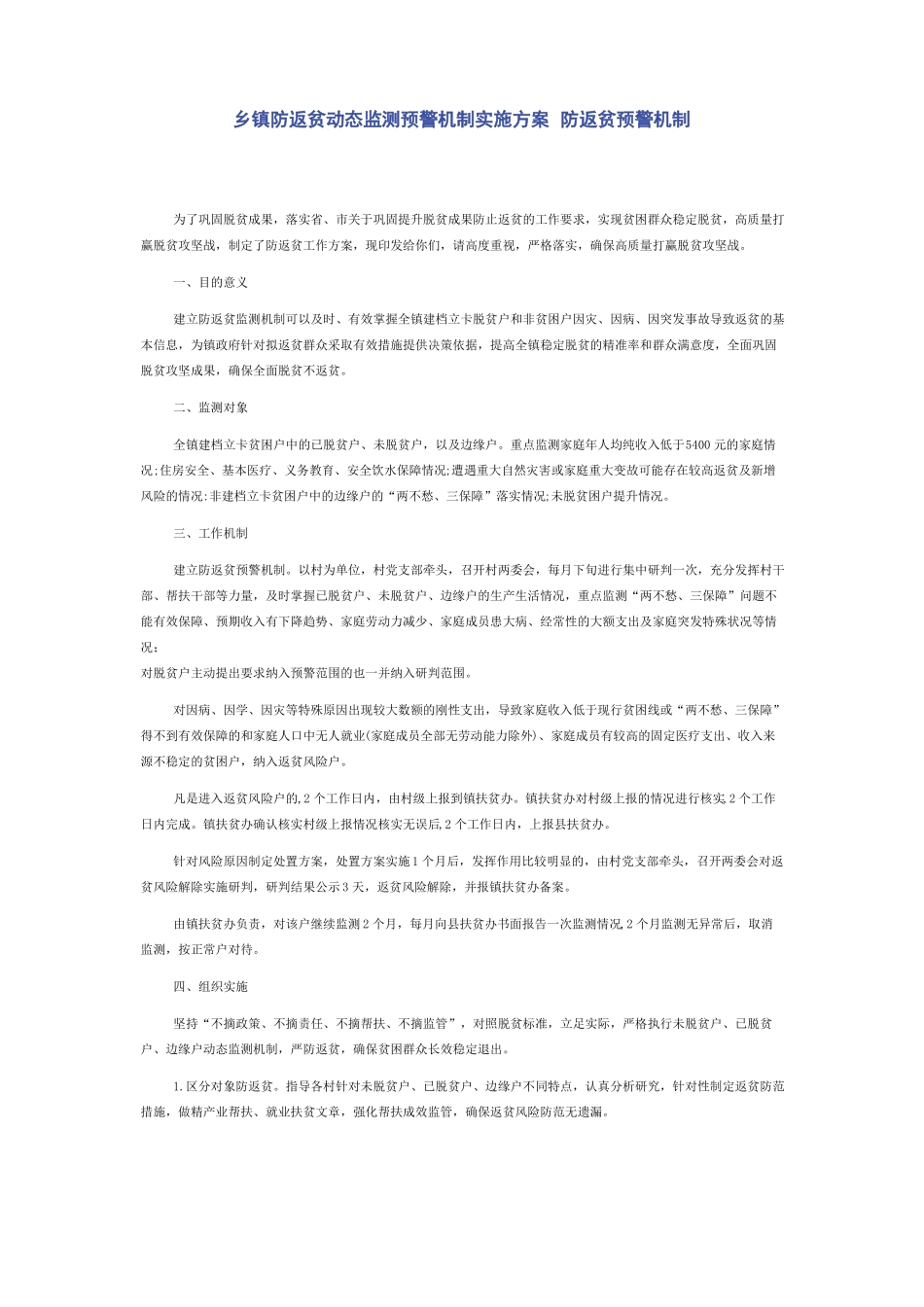 乡镇防返贫动态监测预警机制实施方案防返贫预警机制_第1页