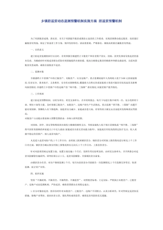 乡镇防返贫动态监测预警机制实施方案防返贫预警机制