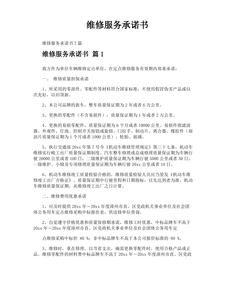 维修服务承诺书_第1页