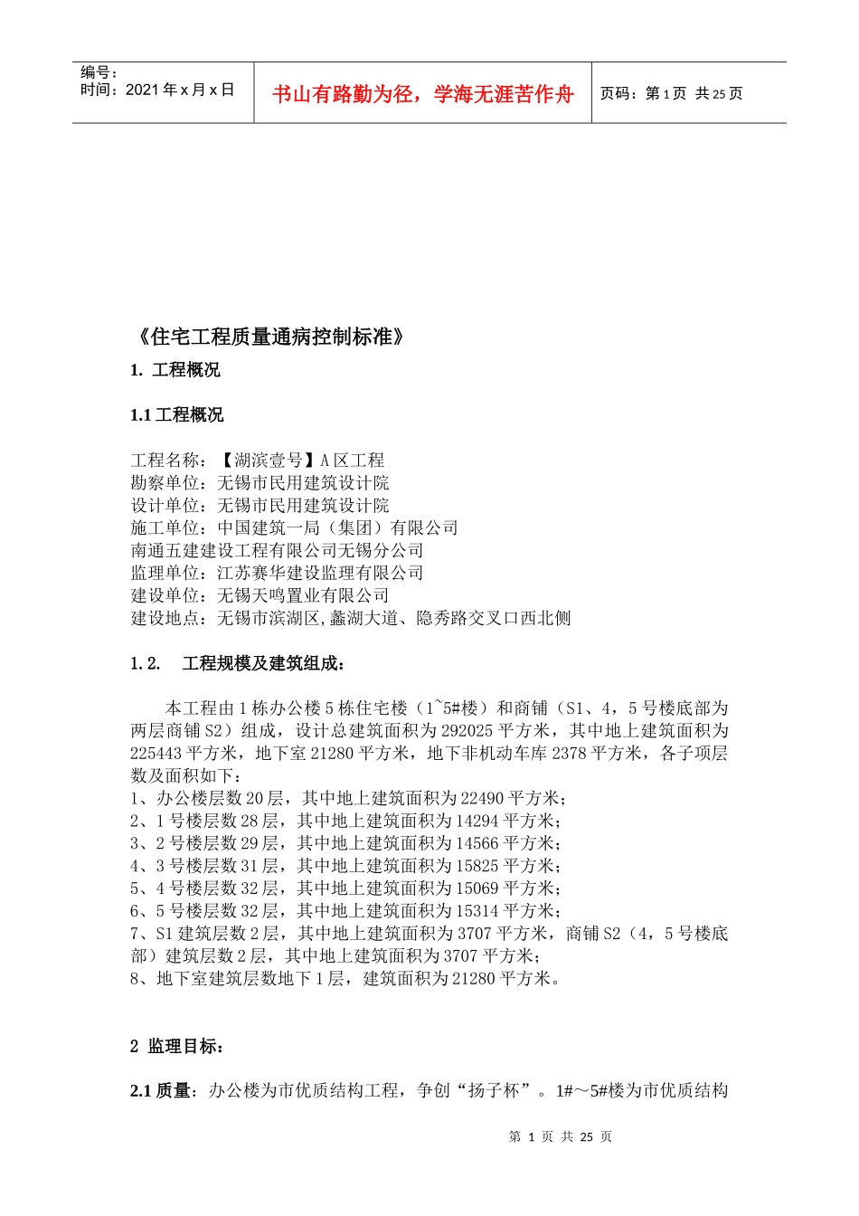 住宅工程质量通病控制标准解析_第1页