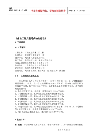 住宅工程质量通病控制标准解析