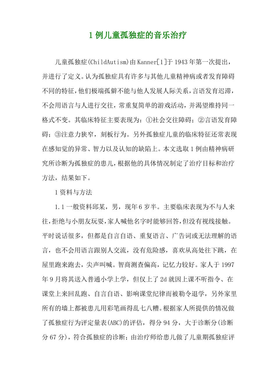 用音乐治疗儿童孤独症方案_第1页