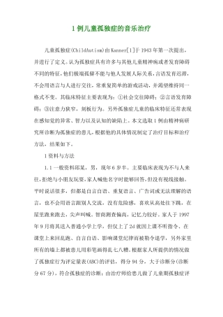 用音乐治疗儿童孤独症方案