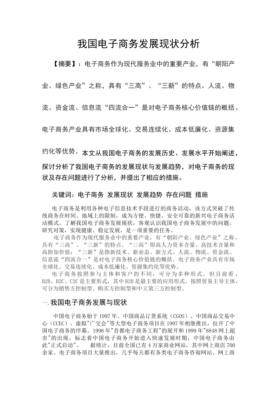 我国电子商务发展现状分析_第1页