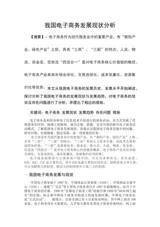 我国电子商务发展现状分析