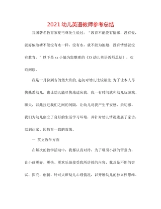 幼儿英语教师参考总结