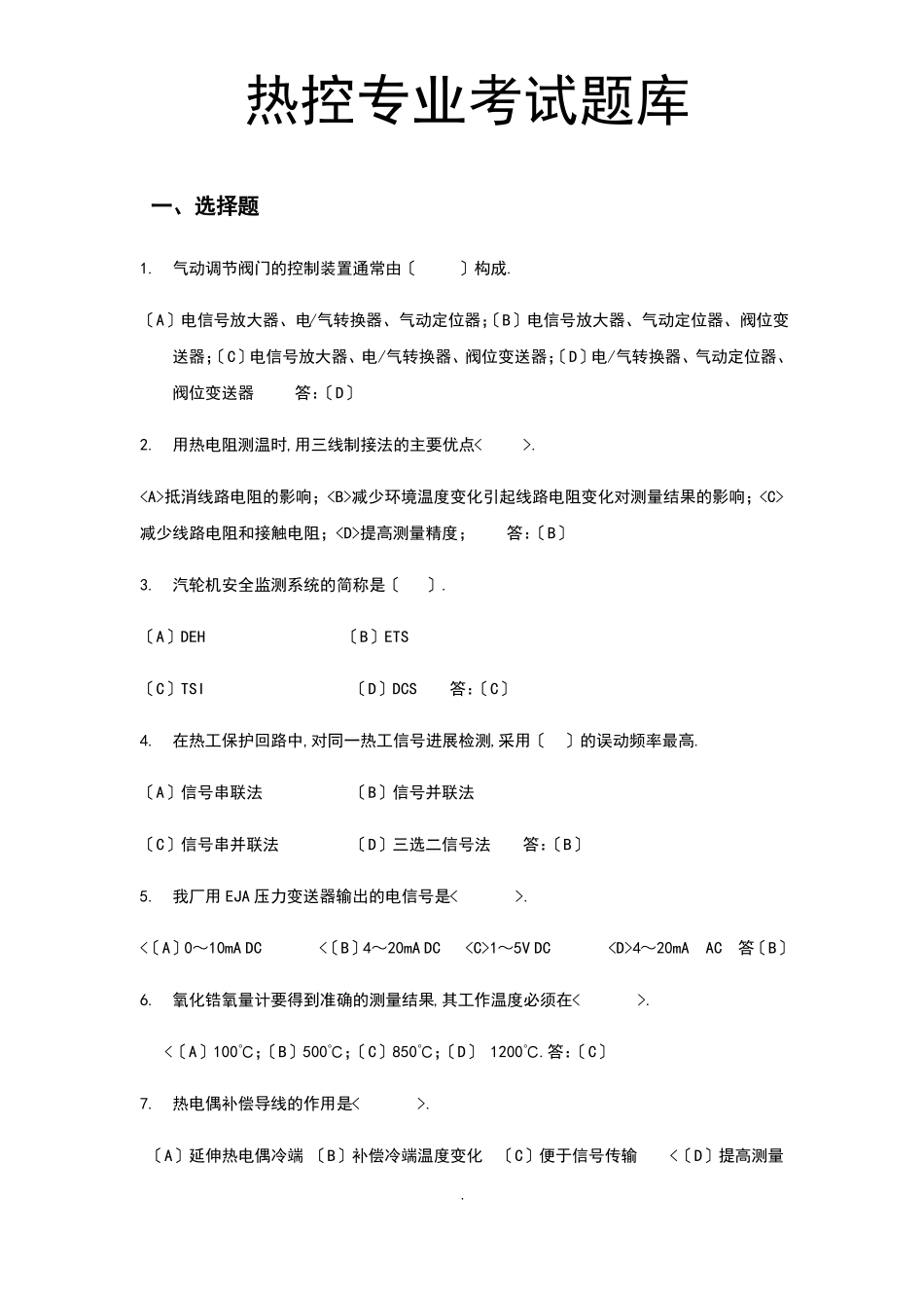 热控专业试题500题库及问题详解_第1页