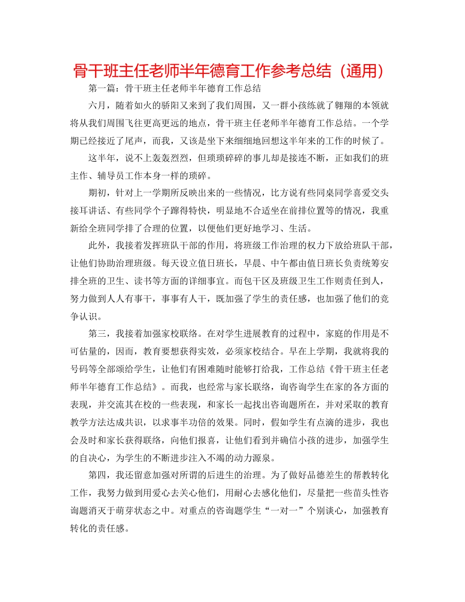 骨干班主任教师半年德育工作参考总结（通用）_第1页