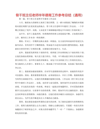 骨干班主任教师半年德育工作参考总结（通用）