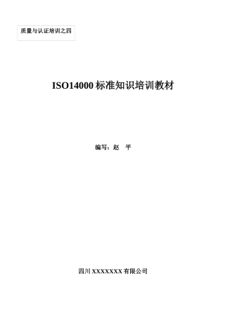 ISO14000标准知识培训教材