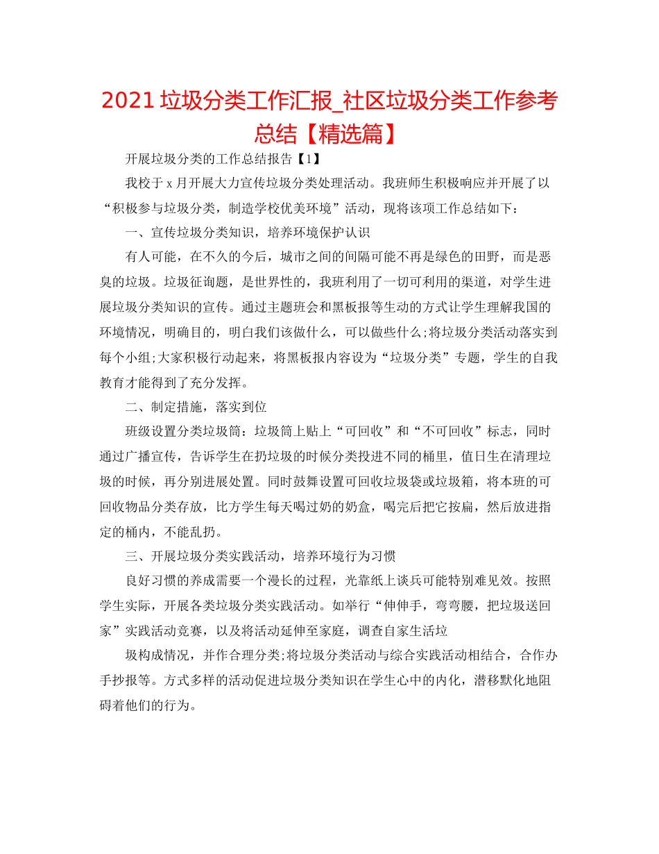 垃圾分类工作汇报_社区垃圾分类工作参考总结【精选篇】_第1页