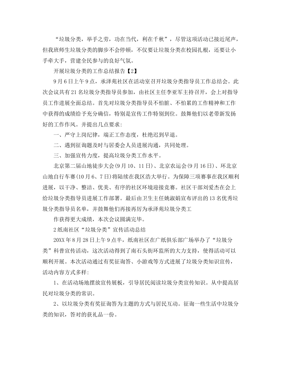 垃圾分类工作汇报_社区垃圾分类工作参考总结【精选篇】_第2页