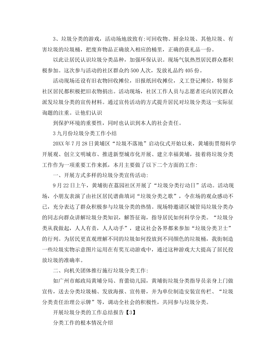 垃圾分类工作汇报_社区垃圾分类工作参考总结【精选篇】_第3页
