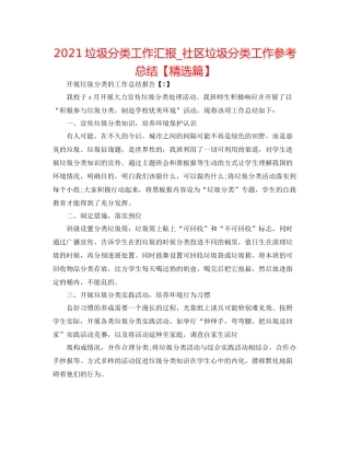 垃圾分类工作汇报_社区垃圾分类工作参考总结【精选篇】